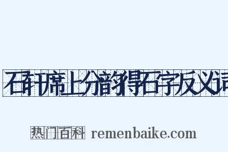 石轩席上分韵得石字反义词是什么意思的图片